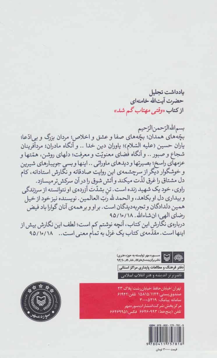 وقتی مهتاب گم شد (خاطرات علی خوش لفظ)