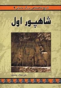 تاریخ شاهنشاهی بزرگ ساسانی 2 (شاهپور اول)