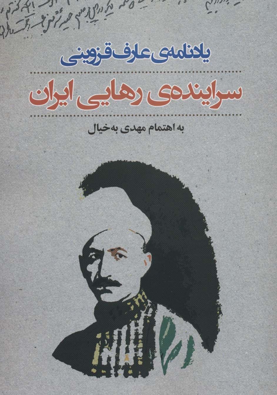 یادنامه ی عارف قزوینی:سراینده ی رهایی ایران