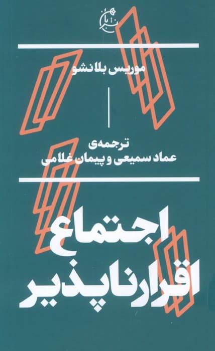 اجتماع اقرار ناپذیر