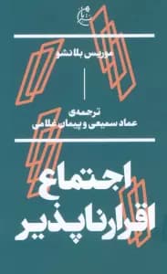 اجتماع اقرار ناپذیر