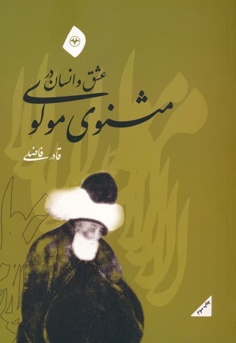 عشق و انسان در مثنوی مولوی