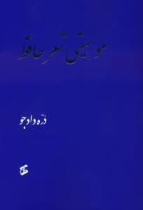 موسیقی شعر حافظ