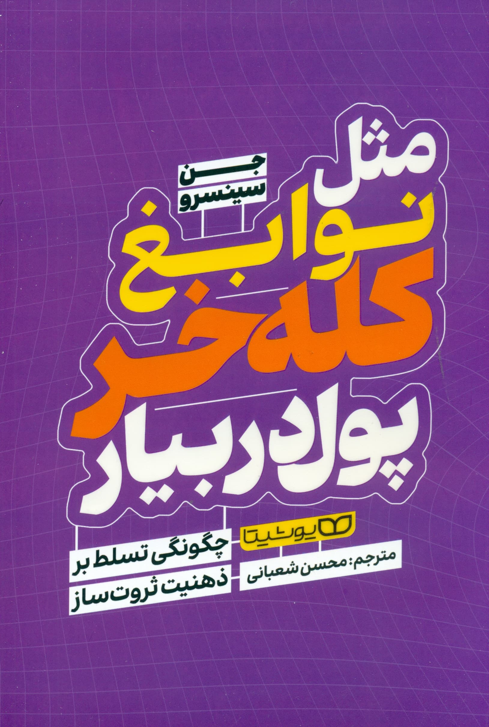 مثل نوابغ کلهخر پول دربیار (چگونگی تسلط بر ذهنیت ثروتساز)