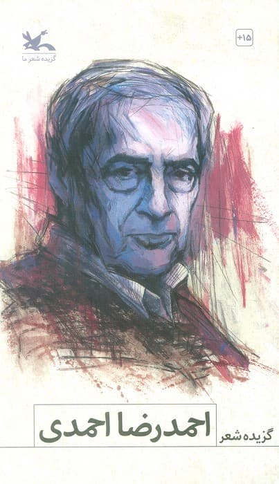 گزیده شعر احمدرضا احمدی