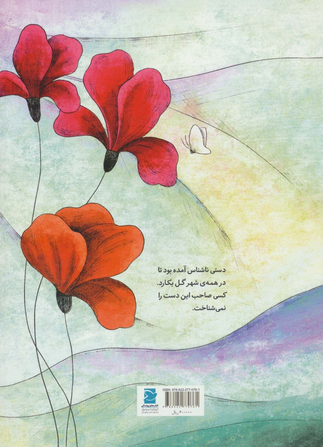 شاعر و گل ها (گلاسه)