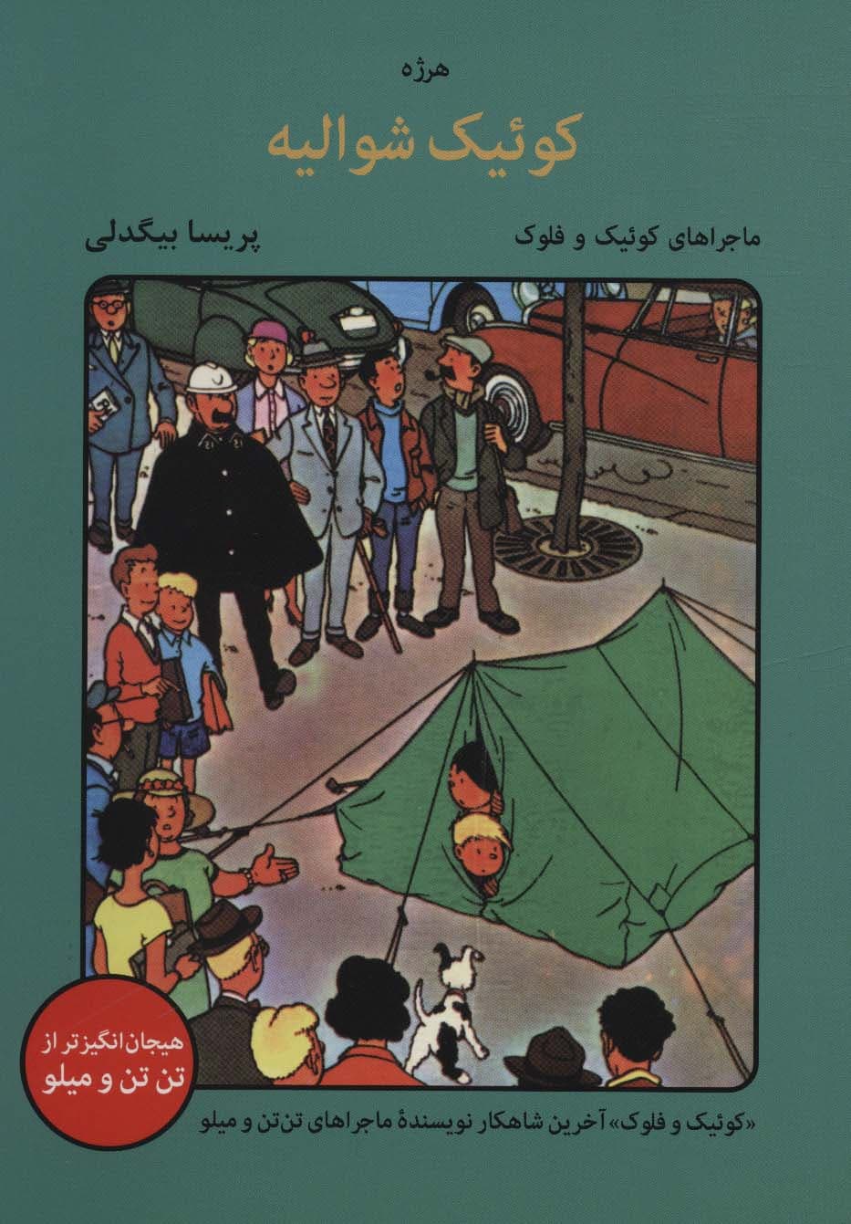 کوئیک شوالیه (ماجراهای کوئیک و فلوک)،(کمیک استریپ)