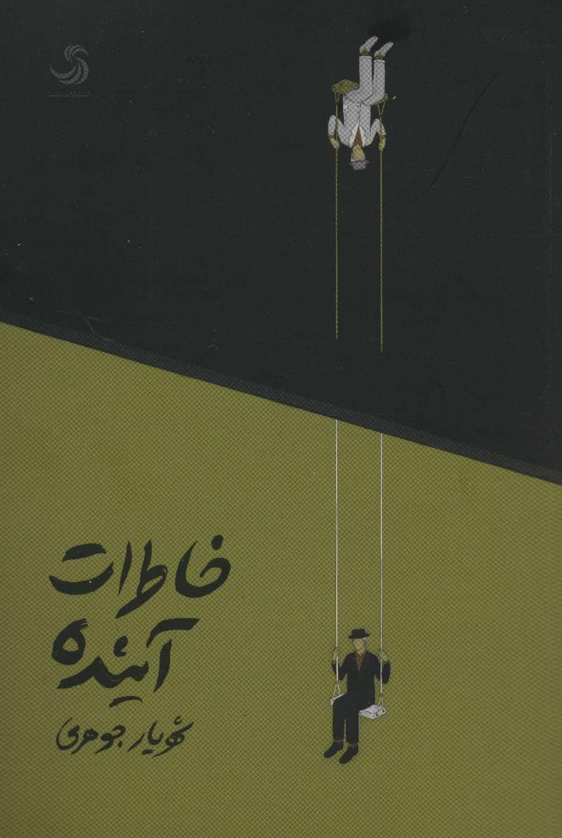 خاطرات آینده