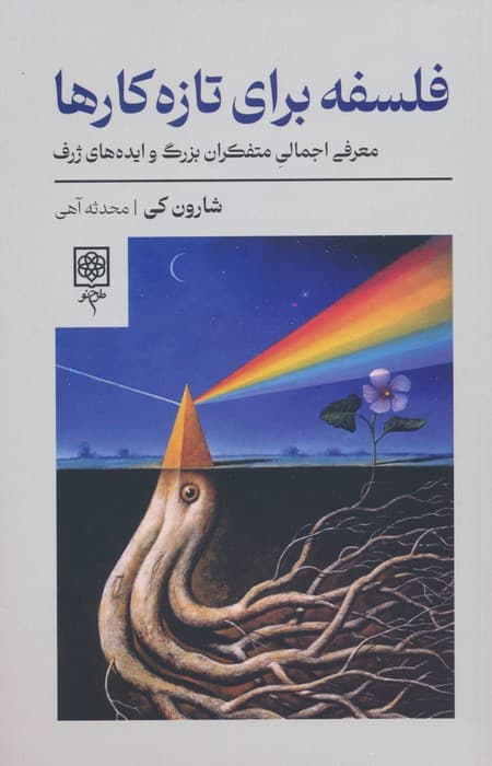 فلسفه برای تازه کارها (معرفی اجمالی متفکران بزرگ و ایده های ژرف)