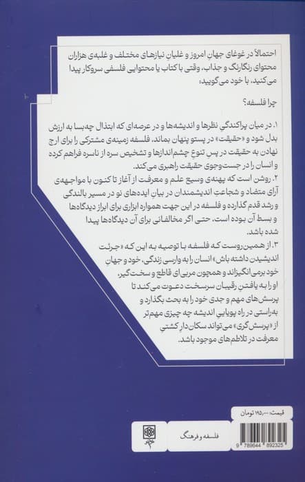 فلسفه برای تازه کارها (معرفی اجمالی متفکران بزرگ و ایده های ژرف)