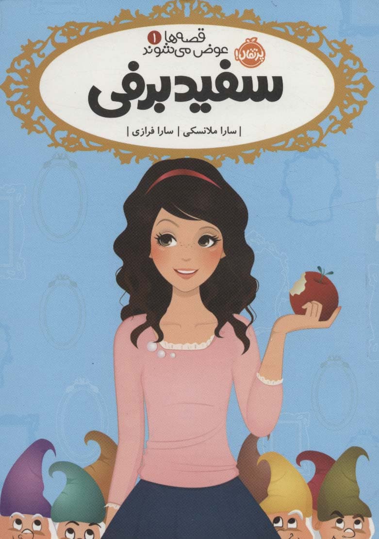 قصه ها عوض می شوند 1 (سفیدبرفی)