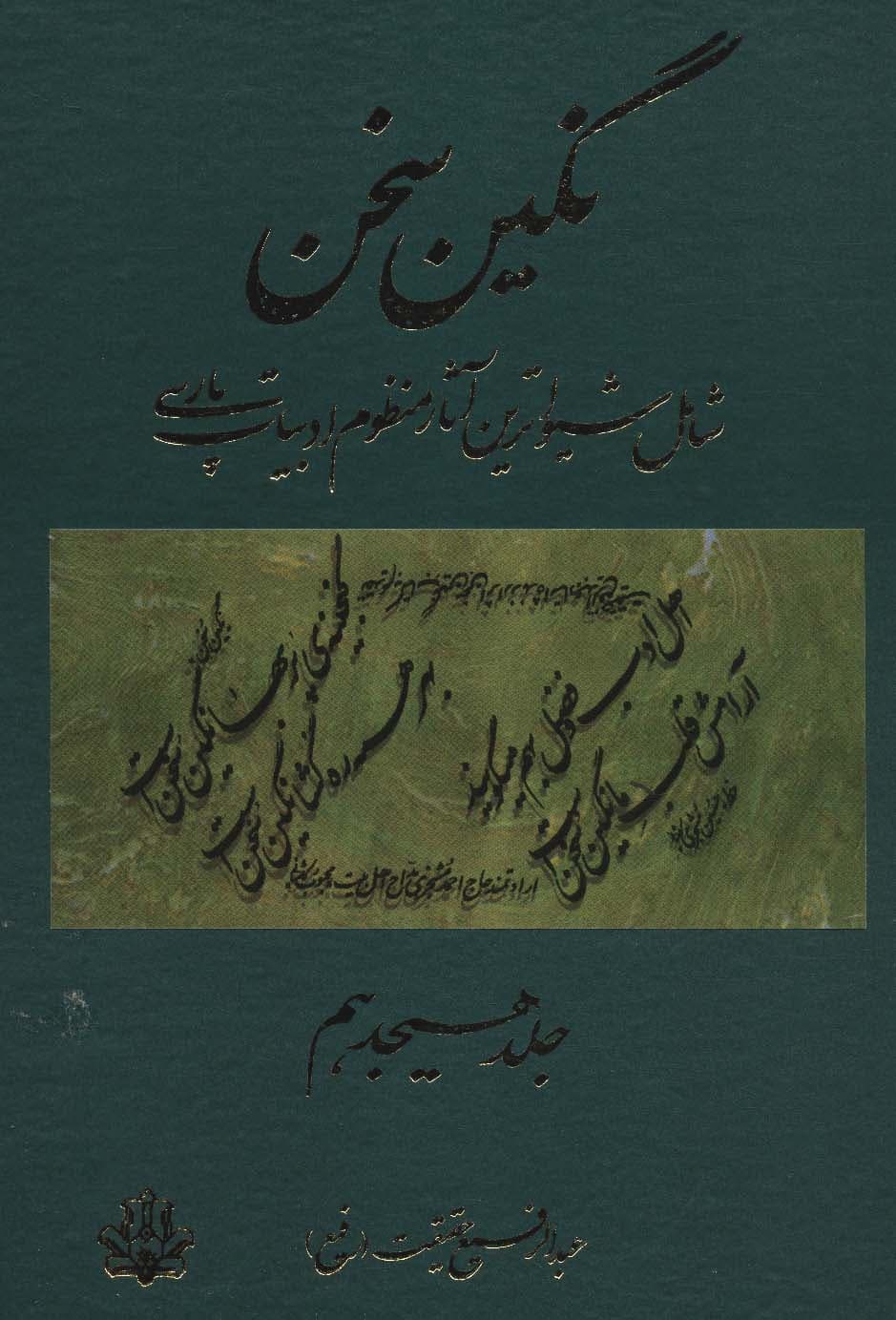 نگین سخن18 (شامل شیواترین آثار منظوم ادبیات پارسی)