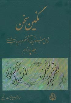 نگین سخن15 (شامل شیواترین آثار منظوم ادبیات پارسی)