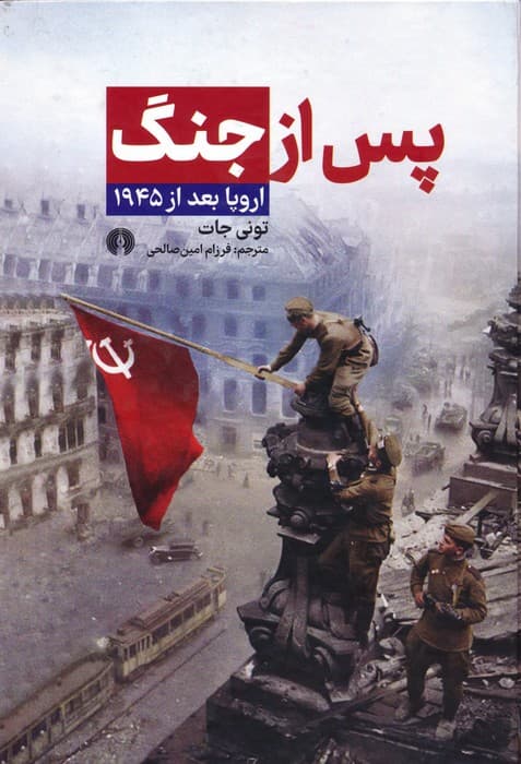 پس از جنگ:اروپا بعد از 1945