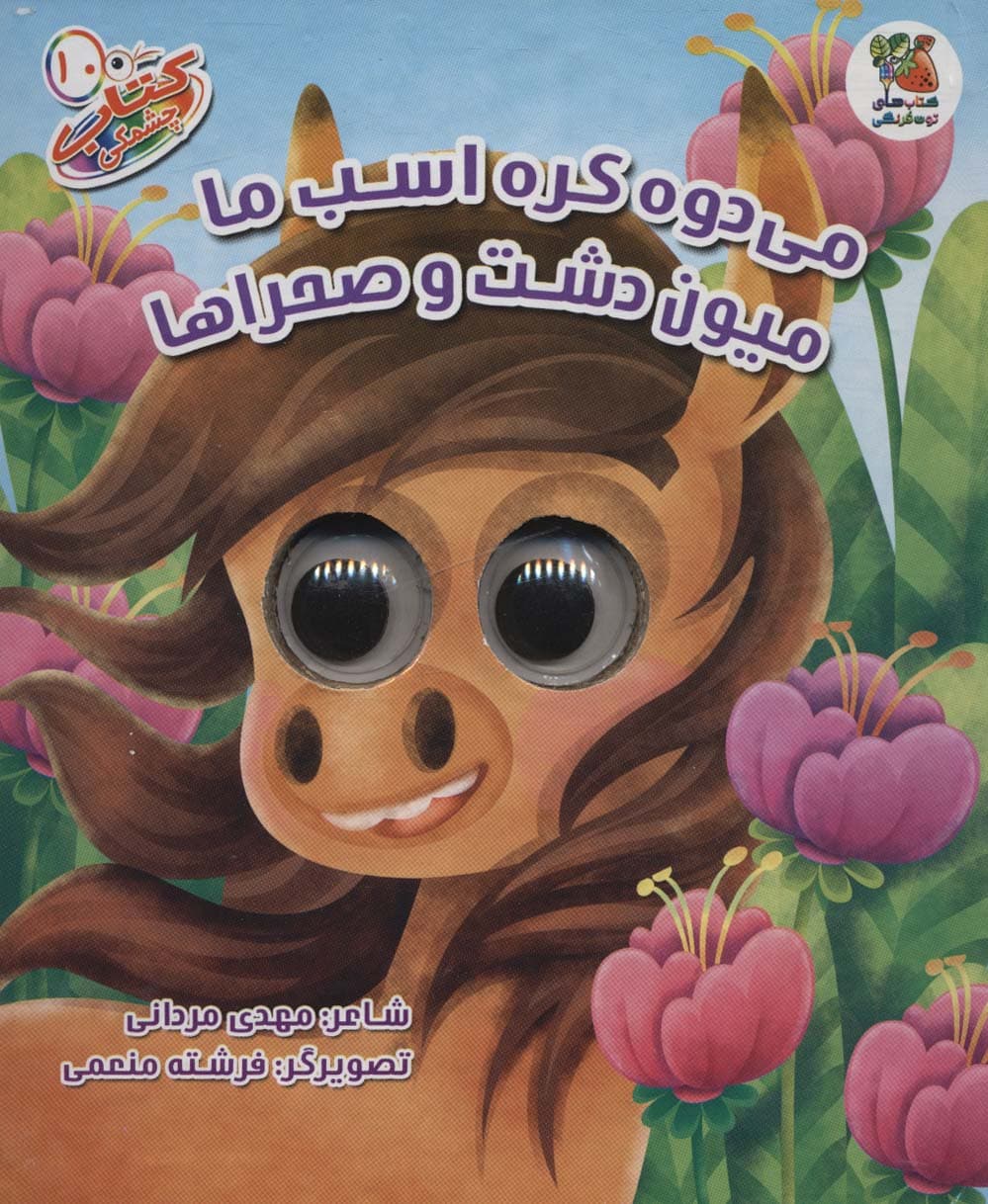 کتاب چشمکی10 (می دوه کره اسب ما میون دشت و صحراها)