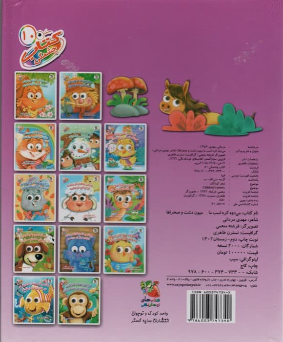 کتاب چشمکی10 (می دوه کره اسب ما میون دشت و صحراها)