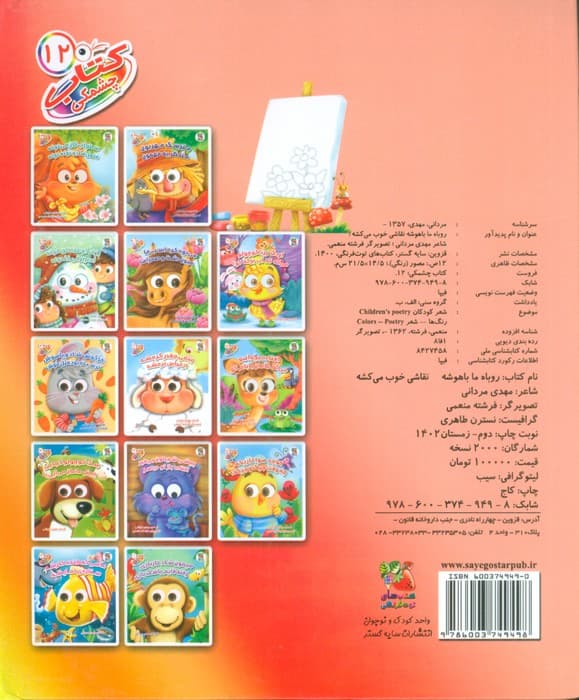 کتاب چشمکی12 (روباه ما باهوشه نقاشی خوب می کشه)