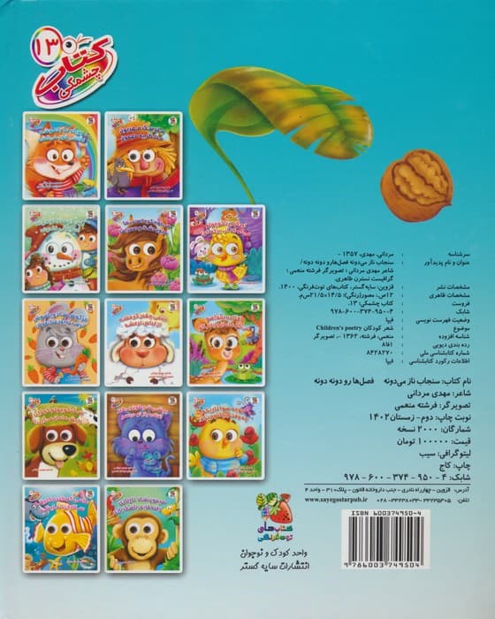 کتاب چشمکی13 (سنجاب ناز می دونه فصل هارو دونه دونه)