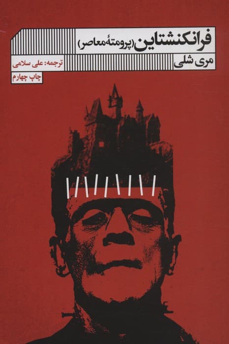 فرانکنشتاین (پرومته معاصر)