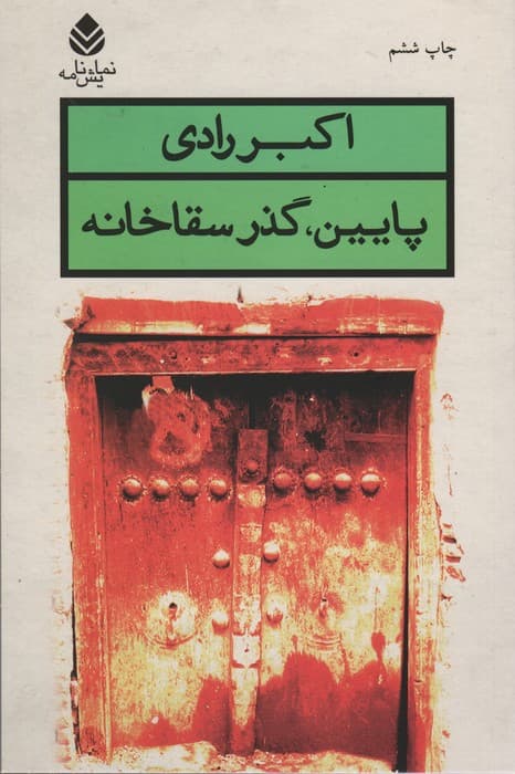 پایین،گذر سقاخانه (نمایش نامه)