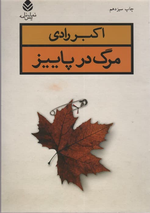 مرگ در پاییز (نمایش نامه)