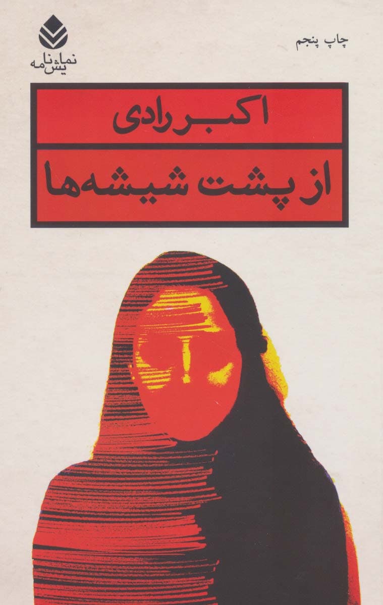 از پشت شیشه ها (نمایش نامه)