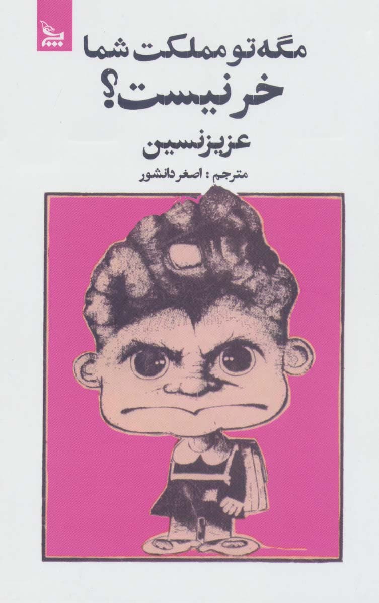 مگه تو مملکت شما خر نیست؟