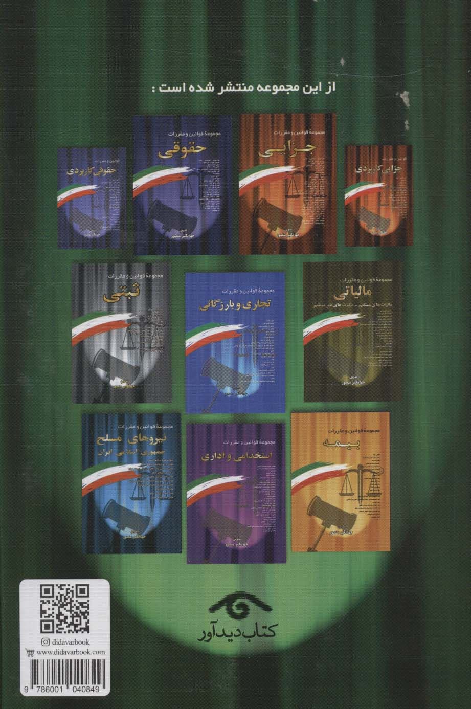 مجموعه قوانین و مقررات مربوط به استان،شهر،شهرستان،روستا و شهرداری 1403