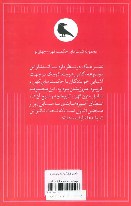 حکمت های کهن-مدیران مدرن