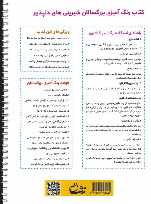 شیرینی های دلپذیر (رنگ آمیزی برای بزرگسالان:نقش هایی برای رهایی از استرس و رسیدن به آرامش)،(سیمی)