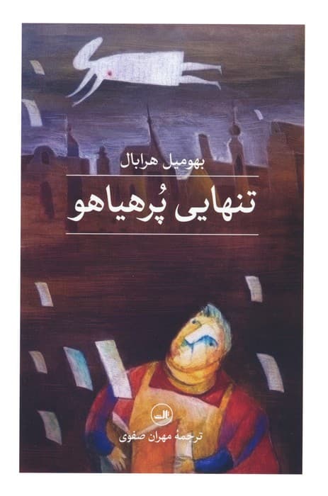 تنهایی پر هیاهو