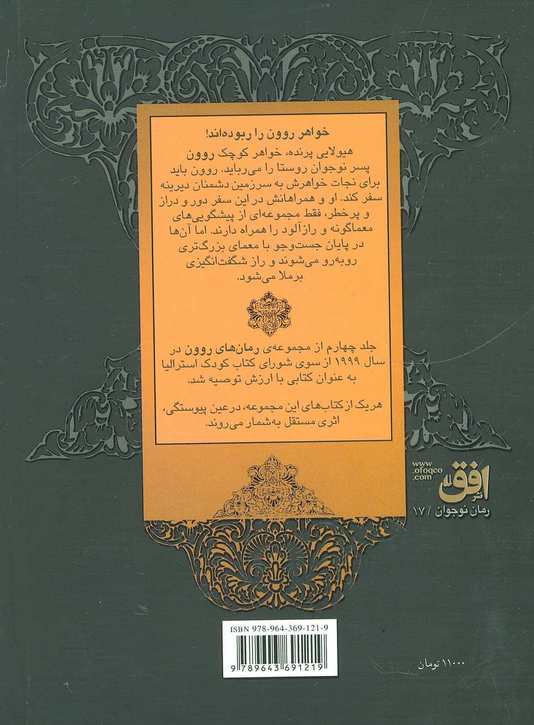 روون و زباک ها (رمان های روون 4)