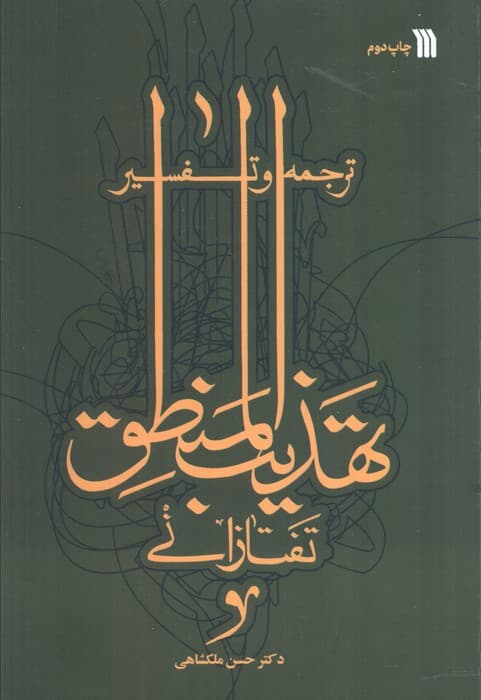 ترجمه و تفسیر تهذیب المنطق تفتازانی