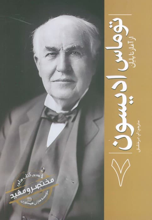 توماس ادیسون (از آغاز تا پایان 7)