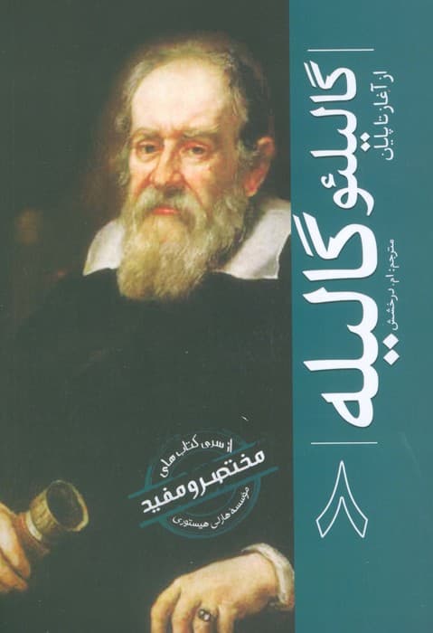 گالیلئو گالیله (از آغاز تا پایان 8)