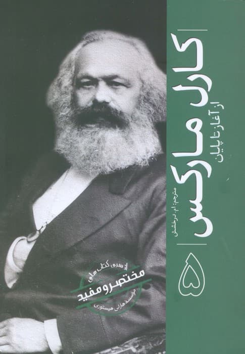 کارل مارکس (از آغاز تا پایان 5)