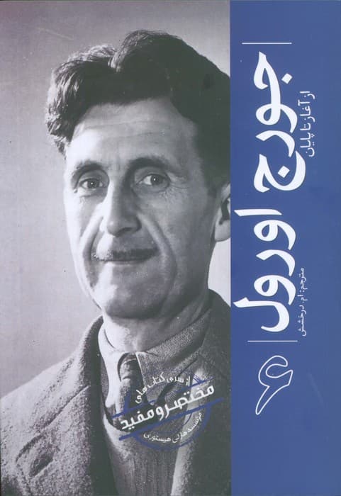 جورج اورول (از آغاز تا پایان 6)