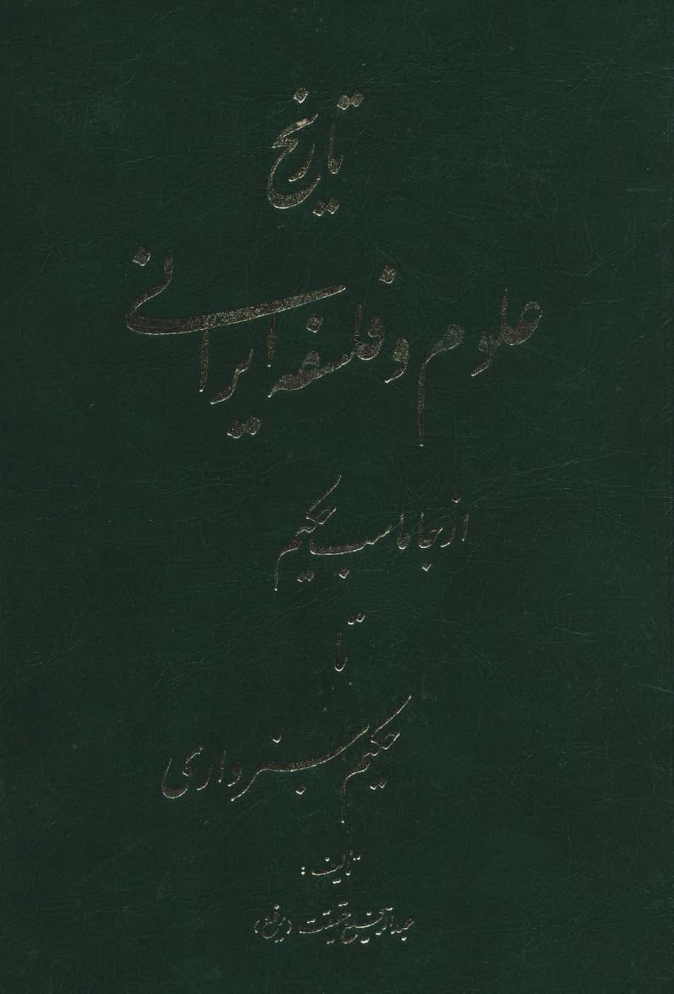 تاریخ علوم و فلسفه ایرانی (از جاماسب حکیم تا حکیم سبزواری)