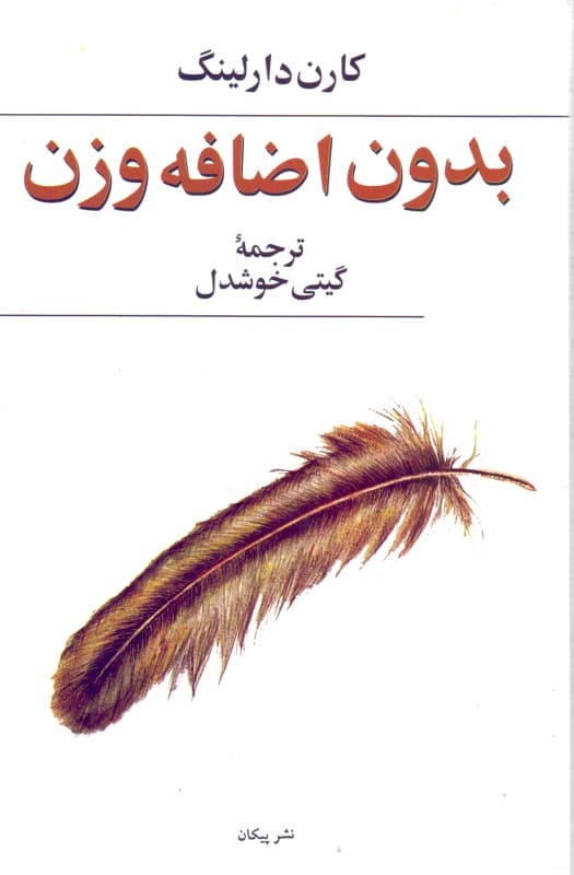 بدون اضافه وزن