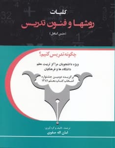 کلیات روشها و فنون تدریس (متن کامل)