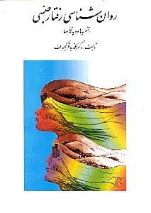 روانشناسی رفتار جنسی (نظریهها و دیدگاهها)