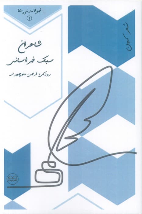 شاعران سبک خراسانی (رودکی،فرخی،منوچهری)،(خواندنی ها 2)