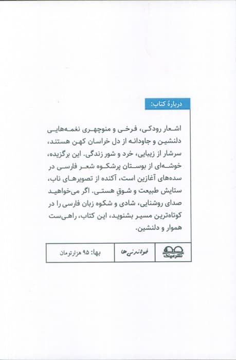 شاعران سبک خراسانی (رودکی،فرخی،منوچهری)،(خواندنی ها 2)