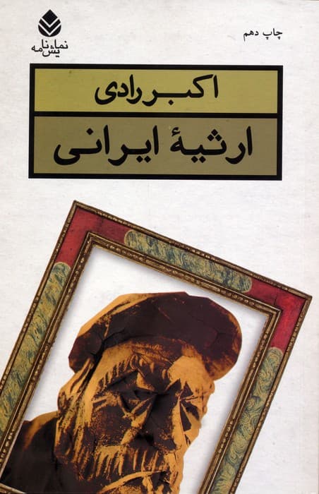 ارثیه ایرانی (نمایش نامه)