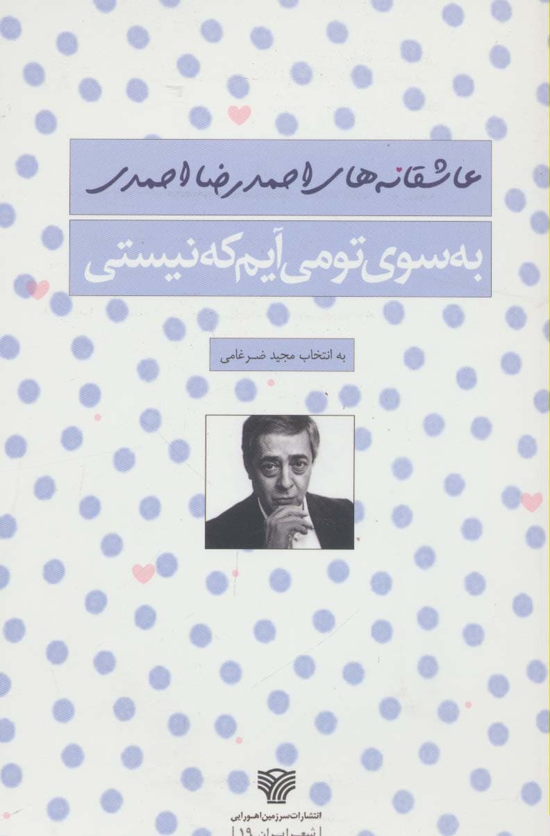 به سوی تو می آیم که نیستی (شعر ایران19)