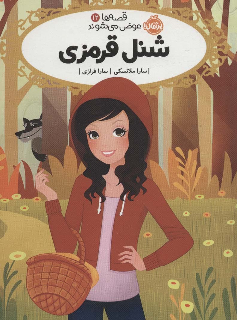 قصه ها عوض می شوند 12 (شنل قرمزی)