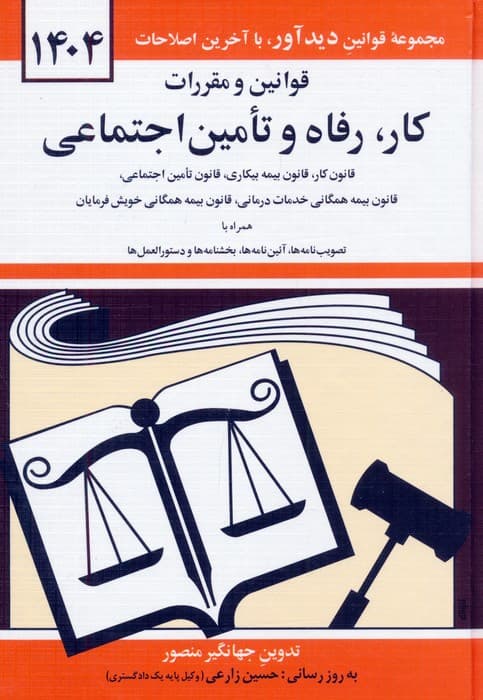 قوانین و مقررات کار،رفاه و تامین اجتماعی 1404