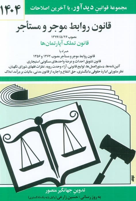 قانون روابط موجر و مستاجر 1404