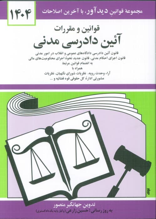قوانین و مقررات آئین دادرسی مدنی 1404