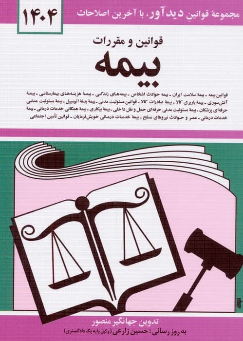 قوانین و مقررات بیمه 1404